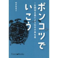 ポンコツでいこう　反開発主義による社会の再生産