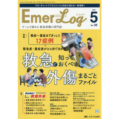 Ｅｍｅｒ‐Ｌｏｇ　Ｖｏｌ．３８Ｎｏ．５（２０２５）　救急で知っておくべき外傷まるごとファイル