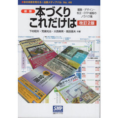 本づくりこれだけは　編集・デザイン・校正・ＤＴＰ組版のノウハウ集　新版　改訂２版