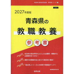 ’２７　青森県の教職教養参考書