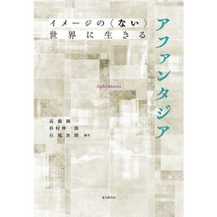 アファンタジア　イメージの〈ない〉世界に生きる