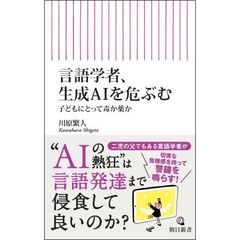 言語学者、生成AIを危ぶむ　子どもにとって毒か薬か