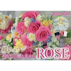 カレンダー’２６あなたに贈る幸せのＲＯＳ