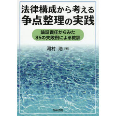 法律構成から考える争点整理の実践　論証責任からみた３５の失敗例による教訓