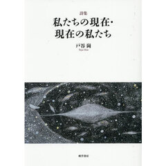 私たちの現在・現在の私たち　詩集