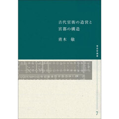 古代官衙の造営と宮都の構造