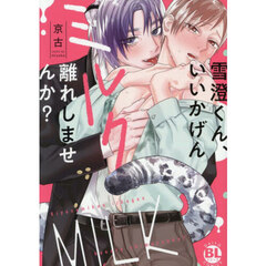 雪澄くん、いいかげんミルク離れしませんか