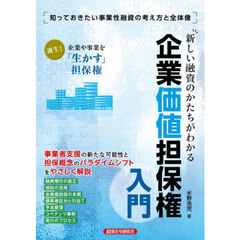 新しい融資のかたちがわかる企業価値担保権入門　知っておきたい事業性融資の考え方と全体像