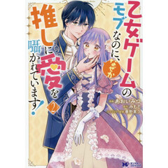 乙女ゲームのモブなのに、なぜか推しに愛を囁かれています！　２