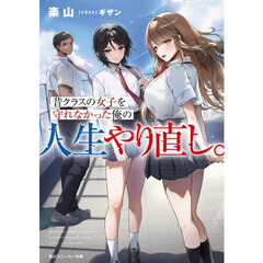 昔クラスの女子を守れなかった俺の人生やり直し。