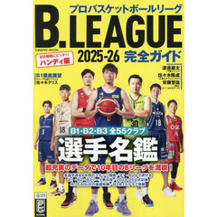 Ｂ．ＬＥＡＧＵＥ完全ガイド　プロバスケットボールリーグ　２０２５－２６　ハンディ版