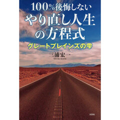 １００％後悔しないやり直し人生の方程式