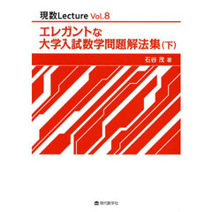 エレガントな大学入試数学問題解法集　下