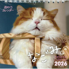 週めくりカレンダーなごみ猫２０２６