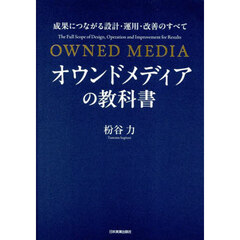 オウンドメディアの教科書　成果につながる設計・運用・改善のすべて