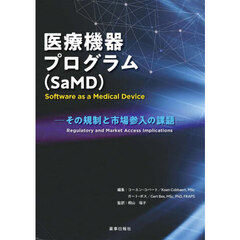 医療機器プログラム〈ＳａＭＤ〉　その規制と市場参入の課題