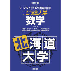 ’２６　入試攻略問題集　北海道大学　数学