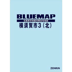 ブルーマップ　横須賀市　３　北