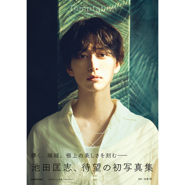 池田匡志1st写真集 Temptation【セブンネット限定特典：転写サイン入り