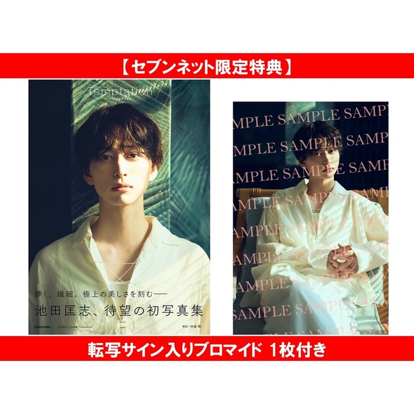 池田匡志 グッズセット 池田匡志1st写真集 Temptation【セブンネット限定特典：転写サイン入り