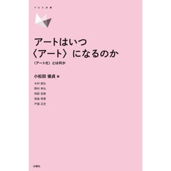 アートはいつ〈アート〉になるのか　〈アート化〉とは何か