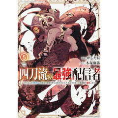 四刀流の最強配信者　やり込んだＶＲゲームの設定が現実世界に反映されたので、廃止予定だった戦闘職で無双します　５