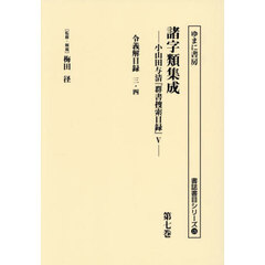 諸字類集成　小山田与清『群書捜索目録』　５　第７巻　復刻　令義解目録　三・四