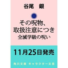 その呪物、取扱注意につき 全滅学級の呪い（3）