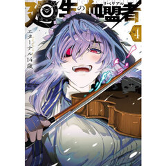 廻生の血盟者　Ｖｏｌ．４