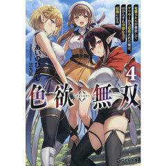 色欲無双　変態スキルが暴走してヤリサーから追放された俺は、はからずも淫靡な力で最強になる　４