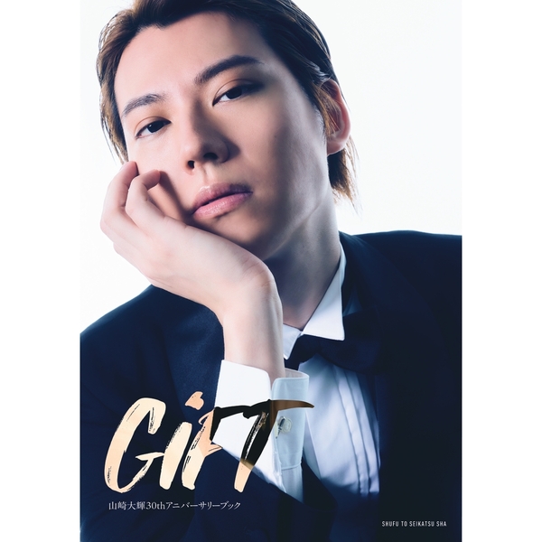 山崎大輝30thアニバーサリーブック GiFT【セブンネット限定特典：複製
