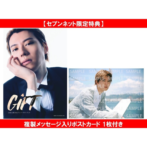 山崎大輝30thアニバーサリーブック GiFT【セブンネット限定特典：複製