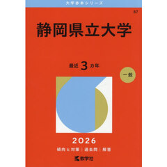 静岡県立大学　２０２６年版