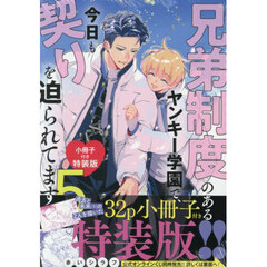 兄弟制度のあるヤンキー学園で、今日も契りを迫られてます小冊子付き特装版　５