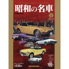 昭和の名車　Ｖｏｌｕｍｅ１　増補改訂版　昭和３０－５５年１９５５－１９８０年　忘れじの日本車たち全１２０台