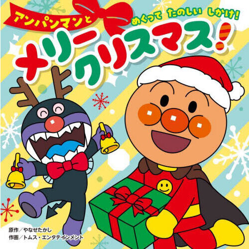 アンパンマンとメリークリスマス！ 通販｜セブンネットショッピング
