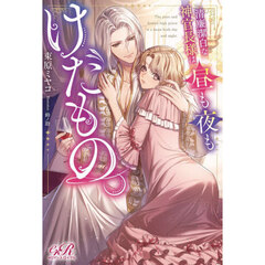 清廉潔白な神官長様は、昼も夜もけだもの。