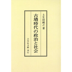 古墳時代の政治と社会　オンデマンド版