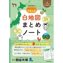 四谷大塚の やさしくスタート中学入試　白地図まとめノート