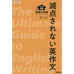 減点されない英作文　大学受験　基礎攻略編　改訂版