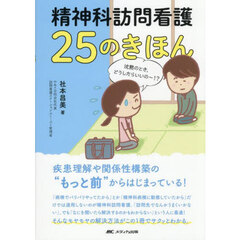 精神科訪問看護２５のきほん　疾患理解や関係性構築の“もっと前”からはじまっている！
