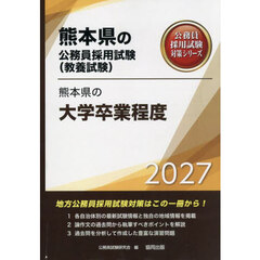 ’２７　熊本県の大学卒業程度