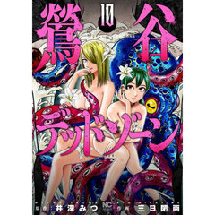 鶯谷デッドゾーン　１０