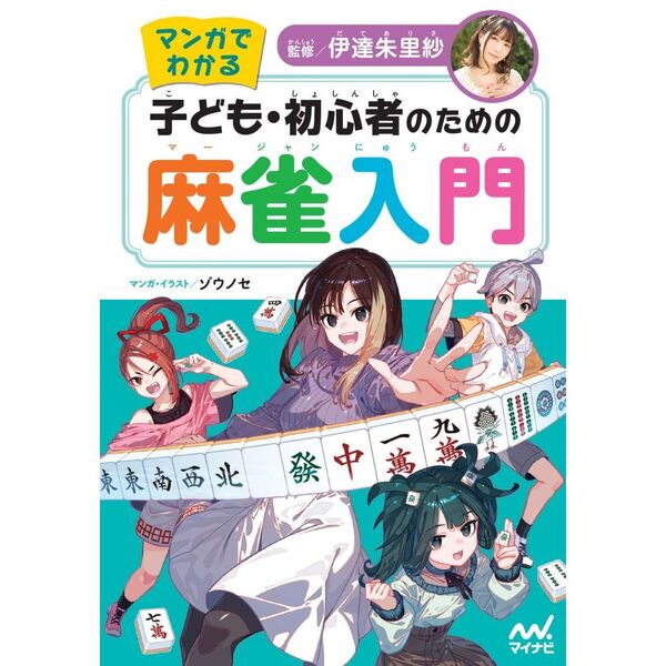セブンネットショッピングで買える「マンガでわかる 子ども・初心者のための麻雀入門」の画像です。価格は1,826円になります。