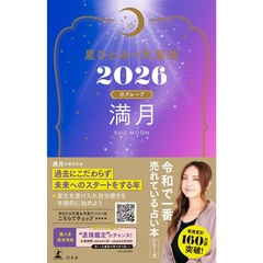 星ひとみの天星術2026 満月〈月グループ〉【星ひとみ先生直筆サイン本】
