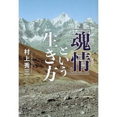 「魂情」という生き方
