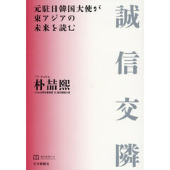 誠信交隣　元駐日韓国大使が東アジアの未来を読む