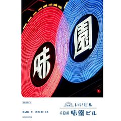 特薦いいビル千日前味園ビル