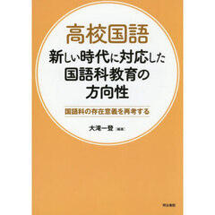 高校国語新しい時代に対応した国語科教育の方向性　国語科の存在意義を再考する