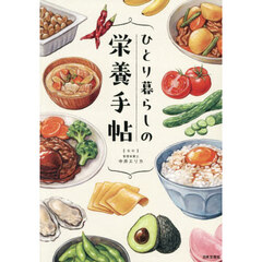 ひとり暮らしの栄養手帖　自分の体と心を守るための栄養学